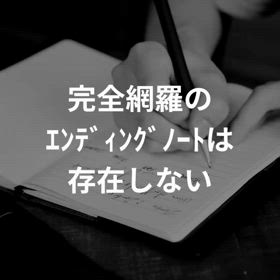 完全網羅の ｴﾝﾃﾞｨﾝｸﾞﾉｰﾄは 存在しないの画像