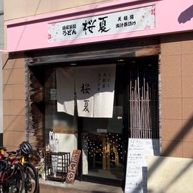 アップデートしてください。　鶴ヶ丘駅のうどん屋　ここが美味しいと　評判　うなぎのぼりの画像