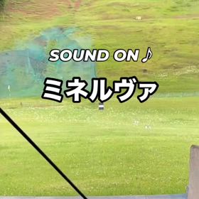 ミネルヴァサウンドの画像