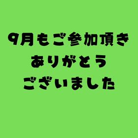 バリトレ9月もありがとうございましたの画像