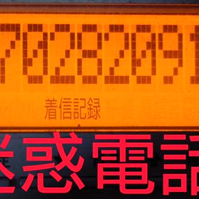 迷惑電話の画像