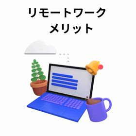 2025/11/10　インスタ記事「リモートワークのメリット」の画像