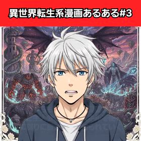 異世界転生系漫画あるあるの画像