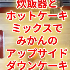 アップサイドダウンケーキの画像