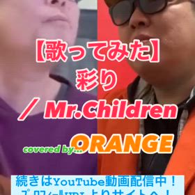 【歌ってみた】彩り ／ Mr.Childrenの画像