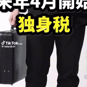 独身税？の画像