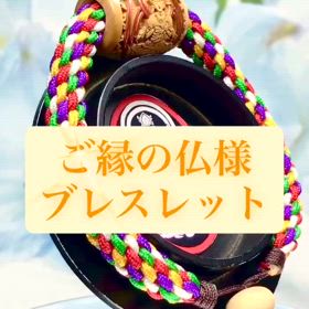 ご縁の仏様✨の画像