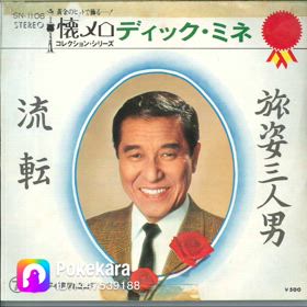 ディックミネに寄せての画像