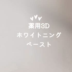 薬用３Dホワイトニングペーストの画像