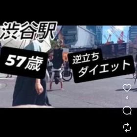 57歳 逆立ちダイエット6 渋谷駅編の画像