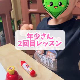 年少さん2回目のレッスンの画像
