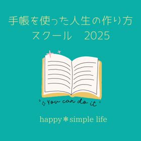 【募集】手帳を使った人生の作り方スクール　2025の画像