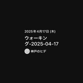 今日の自己満ウォーキング＼(^o^)／の画像