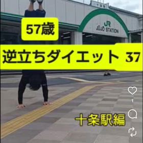 57歳 逆立ちダイエット37 十条駅編の画像
