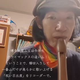 【動画】明朝が「追い山」ということで、リコーダーで「祝い目出度」の画像
