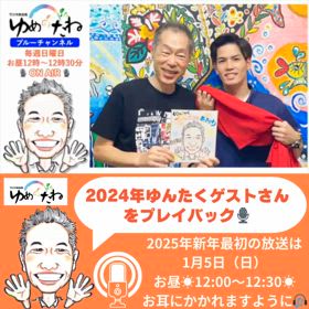 2024年ゆんたくゲストさんをプレイバックの画像
