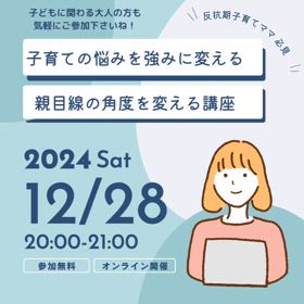 12/28 20時から 子育ての悩みを強みに変える講座しますの画像