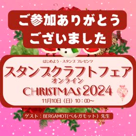 スタンプクラフトフェアご参加ありがとうございました。の画像
