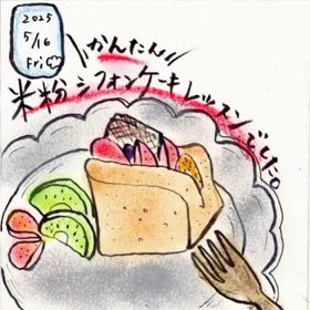 アラフィフ絵日記「米粉で簡単シフォンケーキつくりました」の画像
