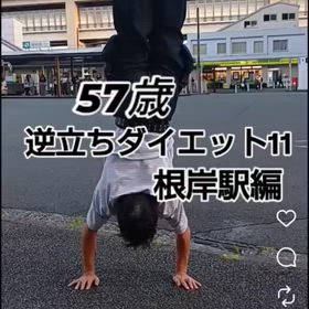 57歳 逆立ちダイエット11 根岸駅編の画像