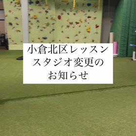 ２月より小倉北区レッスンの場所が変わりますの画像