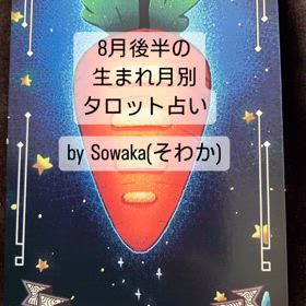 8月後半の占いの画像