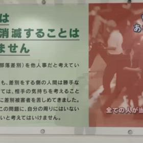 もし、人権が守られない社会となつたとき、あなたは本当に無関係でいられるでしようか…の画像