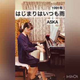 【はじまりはいつも雨／ASKA】ピアノ演奏（中級）の画像