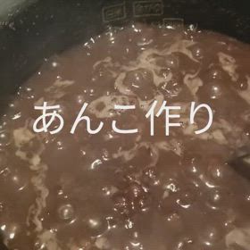 あんこ作りの画像