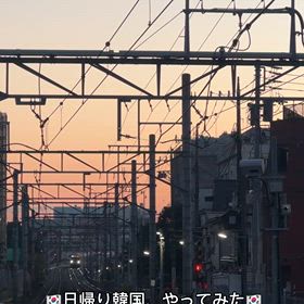 日帰り韓国に挑戦の画像