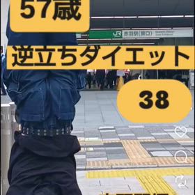 57歳 逆立ちダイエット38 赤羽駅編の画像