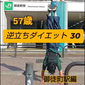57歳 逆立ちダイエット30 御徒町駅編の画像