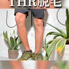 赤外線領域 THR脱毛の画像