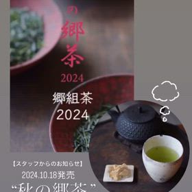 秋の郷茶の画像