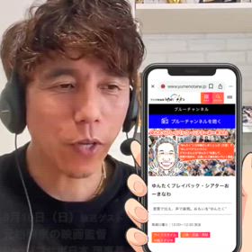 ゆんたくプレイバック「聴き方」の画像