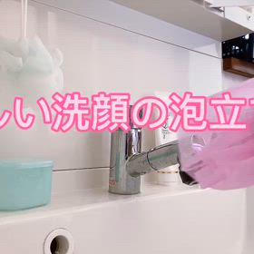 正しい洗顔のやり方の画像