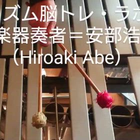 節分の日に〜リズム脳トレ・ラボ　安部浩秋（Hiroaki Abe）の画像