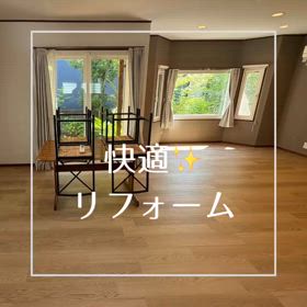 リノベの画像