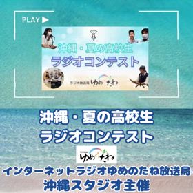 「沖縄・夏の高校生ラジオコンテスト」聴いて！楽しんで♪応援投票お願いしまーす！！の画像