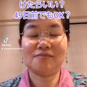 49日前にリーディングして大丈夫ですか？の画像