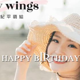 紀平萌絵さん　誕生日おめでとうの画像