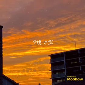 夕焼け雲に聞いてみたの画像
