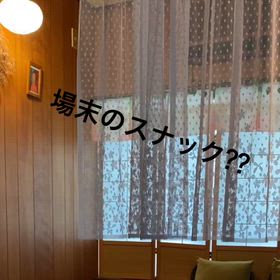 場末のスナック⁇の画像