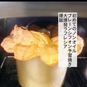 ノンオイルプレーンシフォンを学んでみたららの画像