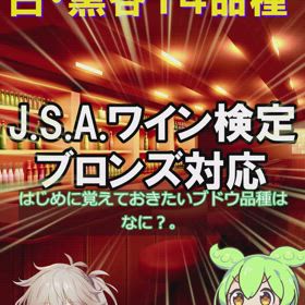 ワイン検定ブロンズクラス対応ブドウ品種の画像