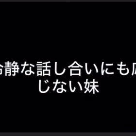 戦いすんで日が暮れて…キチガイ妹について少々…(^_^*)の画像