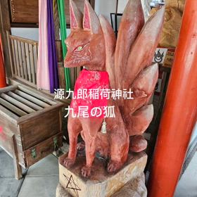 奈良県 源九郎稲荷神社の画像