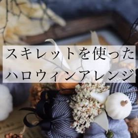 ハロウィンのスキレットアレンジの画像