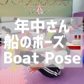 年中さん 船のポーズの画像