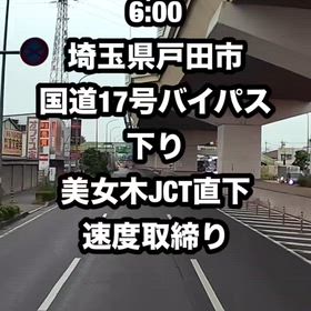 埼玉県　速度取締りの画像